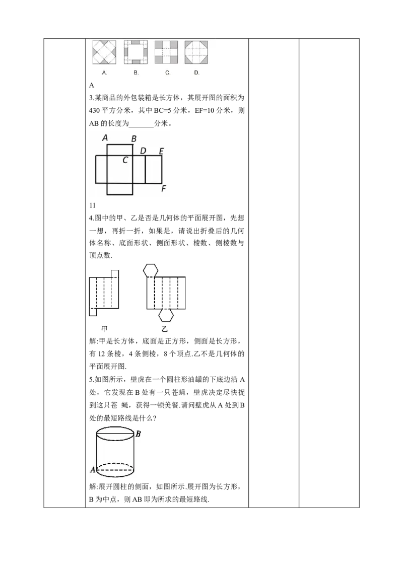 4.4课题学习设计制作长方体形状的包装纸盒教案_初中数学人教版_7上-初中数学人教版_7上-初中数学人教版（旧版）赠送_01课件+教案（配套）_01课件+教案+学案（新课标）_教案