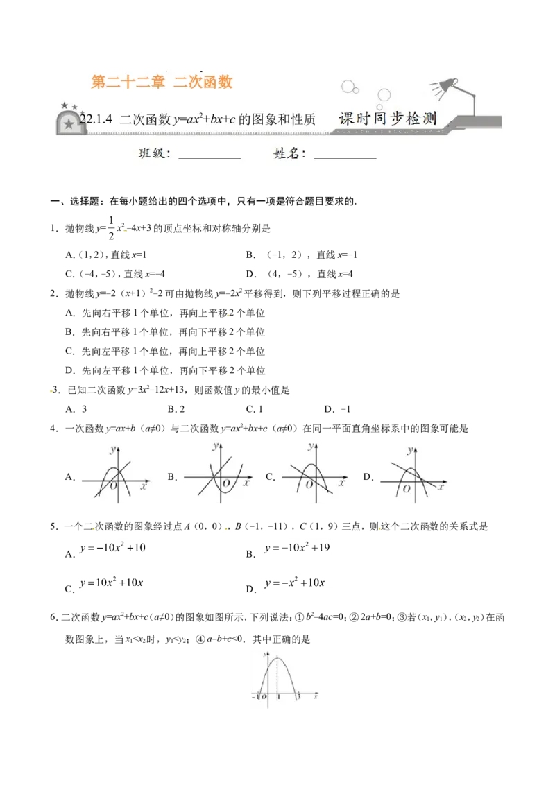 22.1.4二次函数y=ax2+bx+c的图象和性质-九年级数学人教版（上）（原卷版）_初中数学人教版_9上-初中数学人教版_06习题试卷_1同步练习_同步练习（第1套）