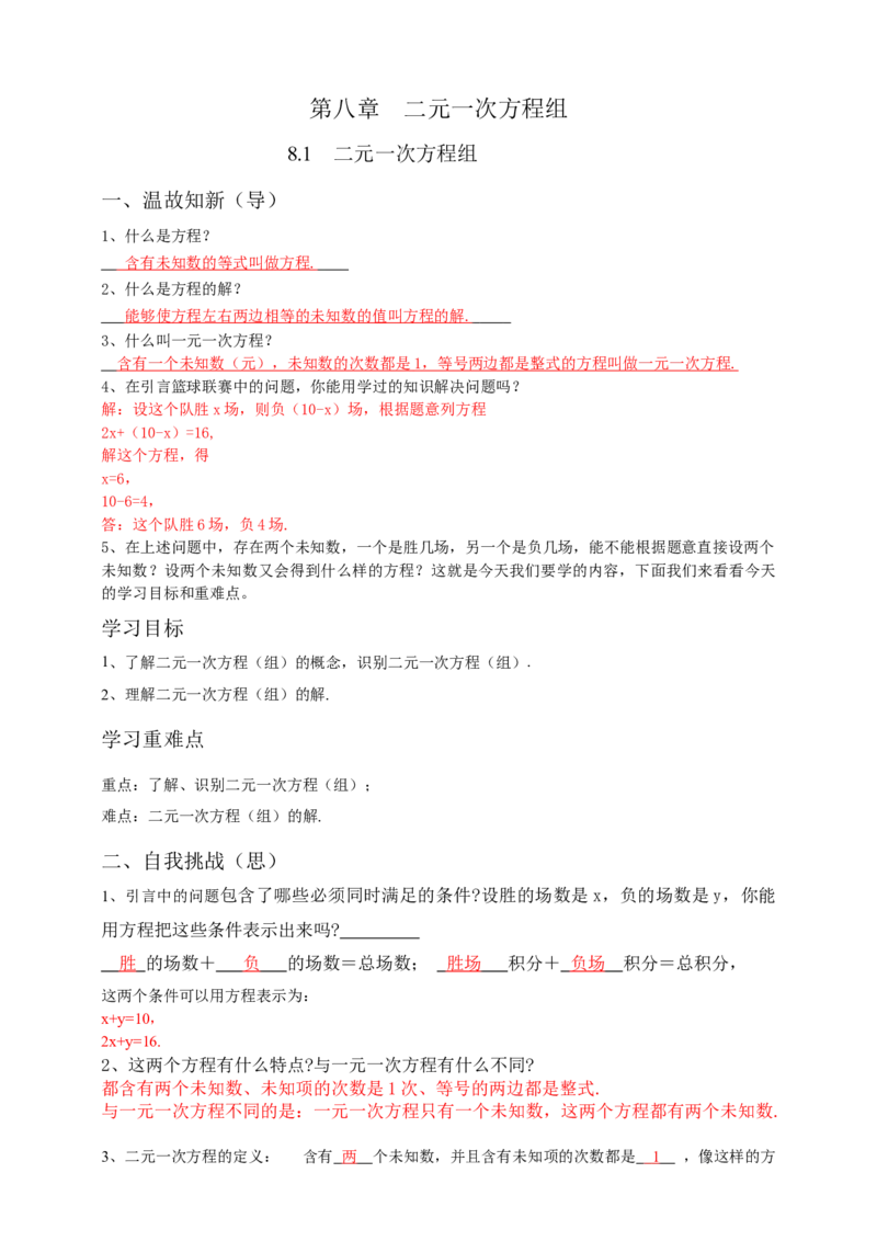 8.1二元一次方程组导学案（解析版）_初中数学人教版_7下-初中数学人教版_7下-初中数学人教版（旧版）赠送_05学案_导学案（第1套）_8.1二元一次方程组导学案（原卷版+解析版）