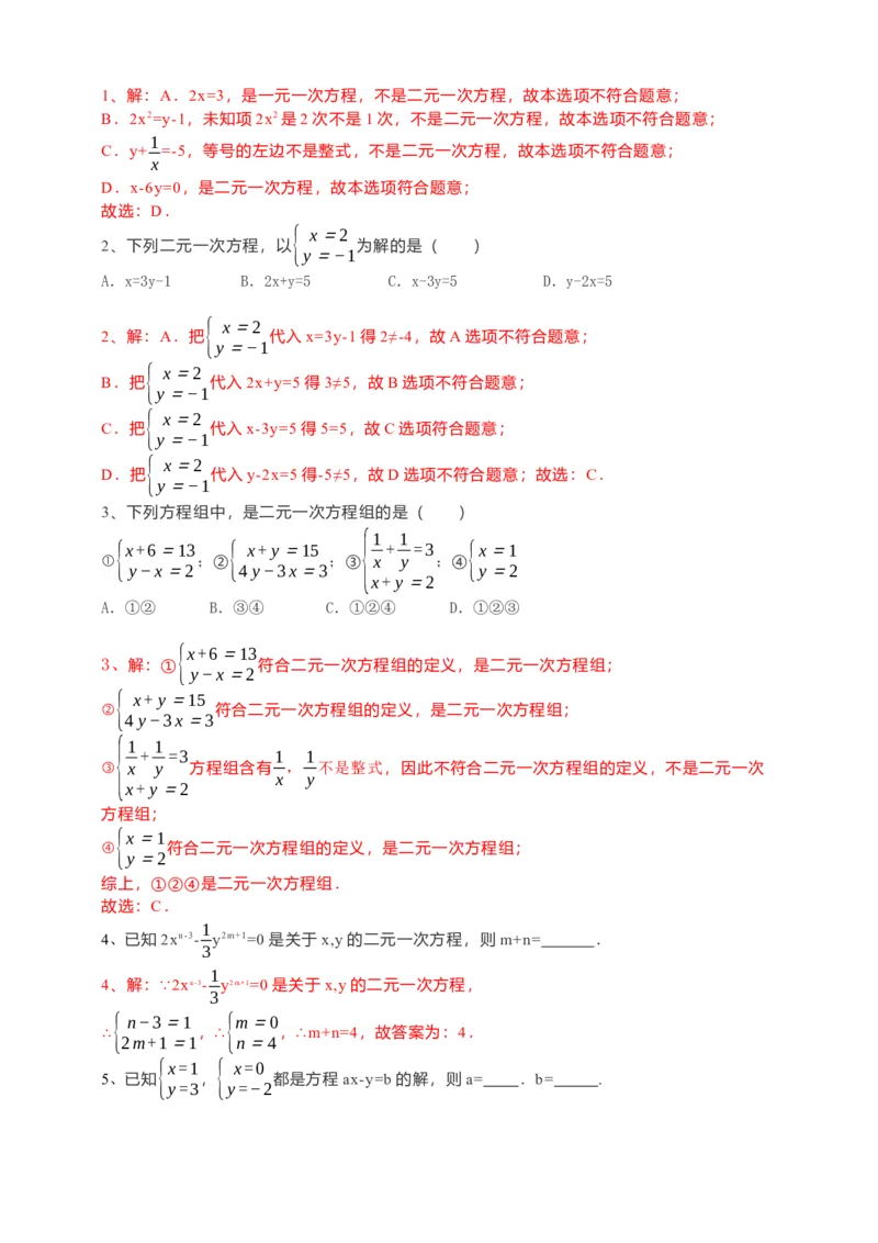 8.1二元一次方程组导学案（解析版）_初中数学人教版_7下-初中数学人教版_7下-初中数学人教版（旧版）赠送_05学案_导学案（第1套）_8.1二元一次方程组导学案（原卷版+解析版）