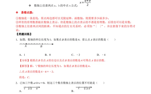 专题01数轴、相反数、绝对值知识点易错点拨与题型训练（解析版）_初中数学人教版_7上-初中数学人教版_7上-初中数学人教版（旧版）赠送_07专项讲练