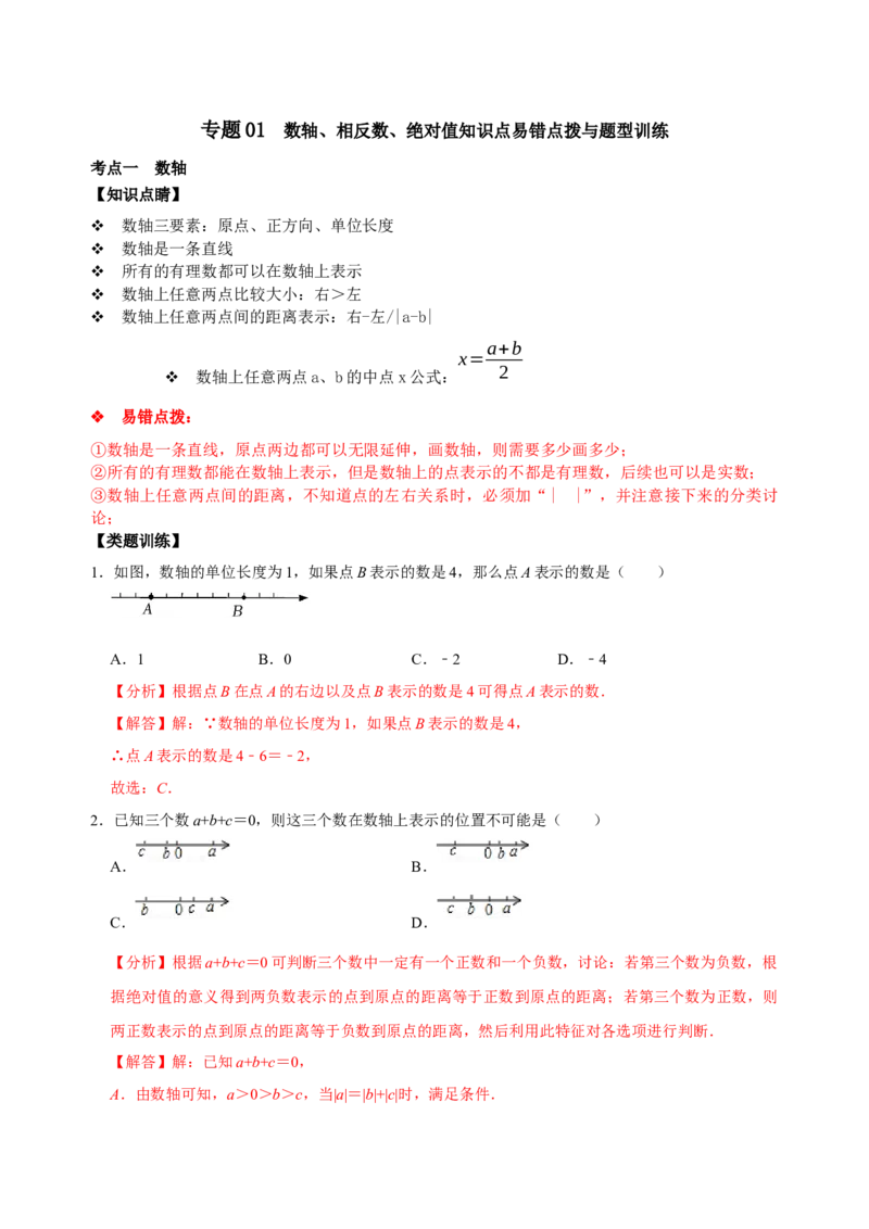 专题01数轴、相反数、绝对值知识点易错点拨与题型训练（解析版）_初中数学人教版_7上-初中数学人教版_7上-初中数学人教版（旧版）赠送_07专项讲练