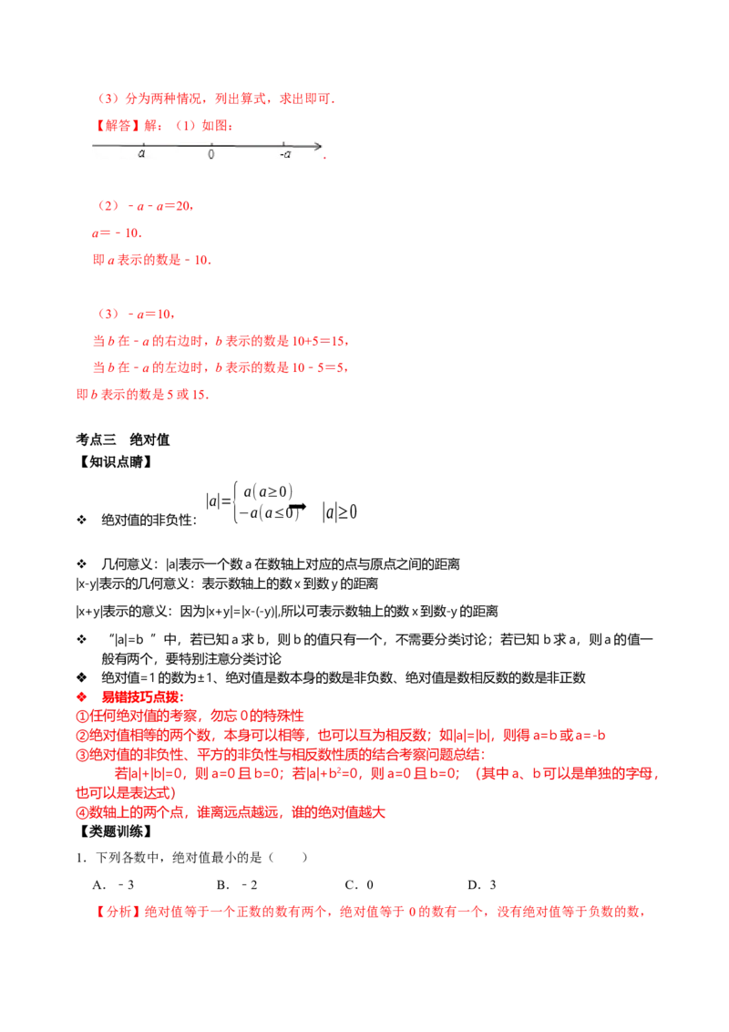 专题01数轴、相反数、绝对值知识点易错点拨与题型训练（解析版）_初中数学人教版_7上-初中数学人教版_7上-初中数学人教版（旧版）赠送_07专项讲练