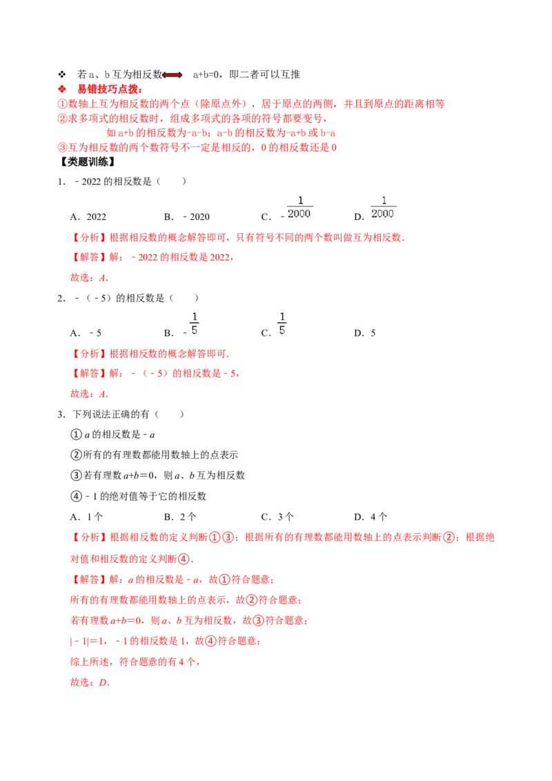 专题01数轴、相反数、绝对值知识点易错点拨与题型训练（解析版）_初中数学人教版_7上-初中数学人教版_7上-初中数学人教版（旧版）赠送_07专项讲练