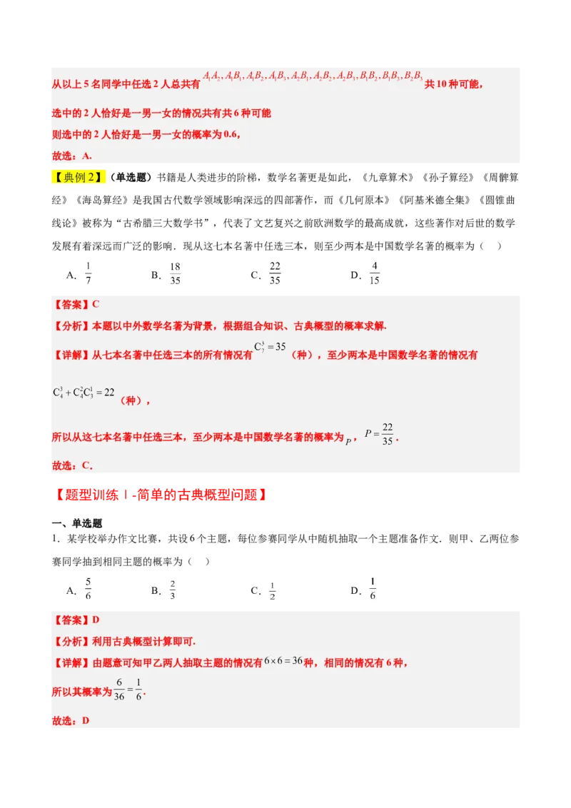 第52讲随机事件的概率与古典概型（精讲）一轮复习讲义2024年高考数学高频考点题型归纳与方法总结（新高考通用）解析版_2.2025数学总复习_2024年新高考资料_1.2024一轮复习