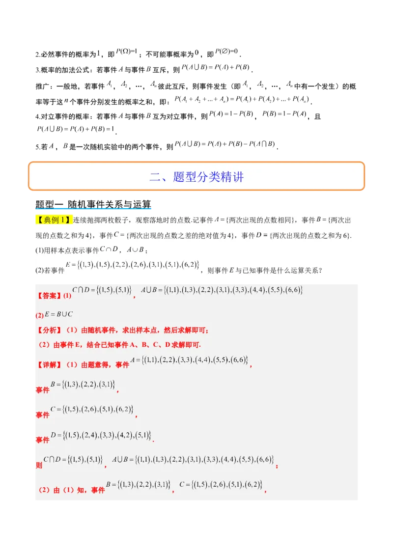 第52讲随机事件的概率与古典概型（精讲）一轮复习讲义2024年高考数学高频考点题型归纳与方法总结（新高考通用）解析版_2.2025数学总复习_2024年新高考资料_1.2024一轮复习