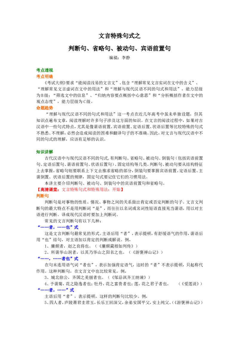 知识讲解_文言特殊句式之判断句、省略句、被动句、宾语前置句_高语_1高中语文_语文北京四中高考冲刺总复习_高考冲刺：语文总复习