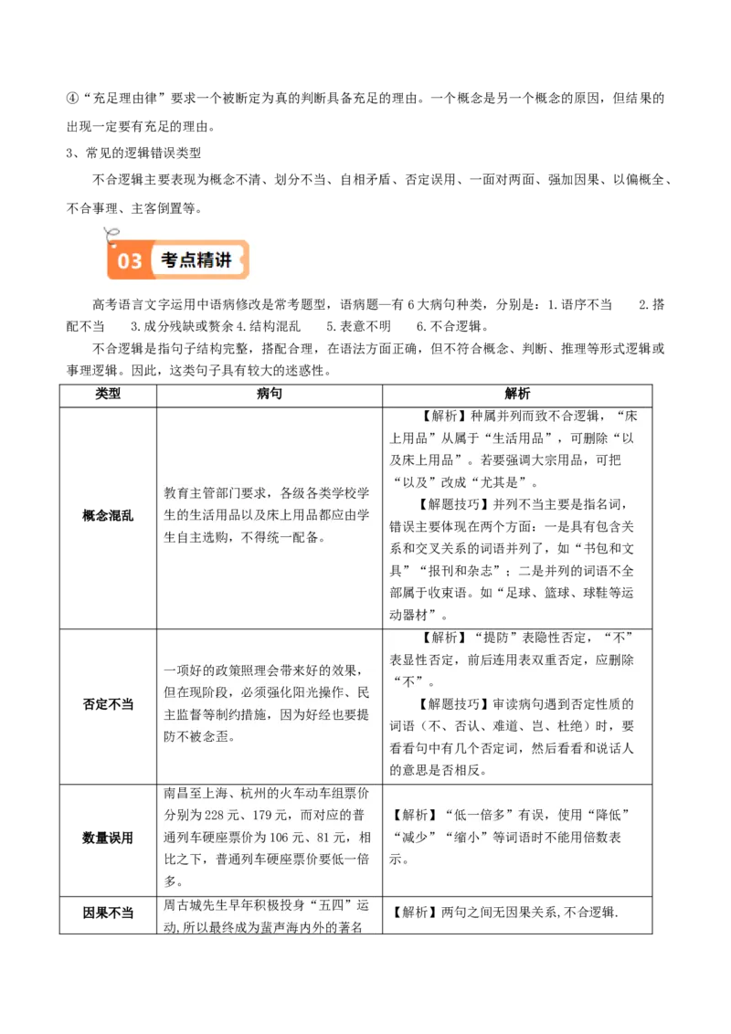 活动一教材中的考点：修改病句之逻辑错误（原卷版）_高语_高中语文_选择性必修上册_同步讲义