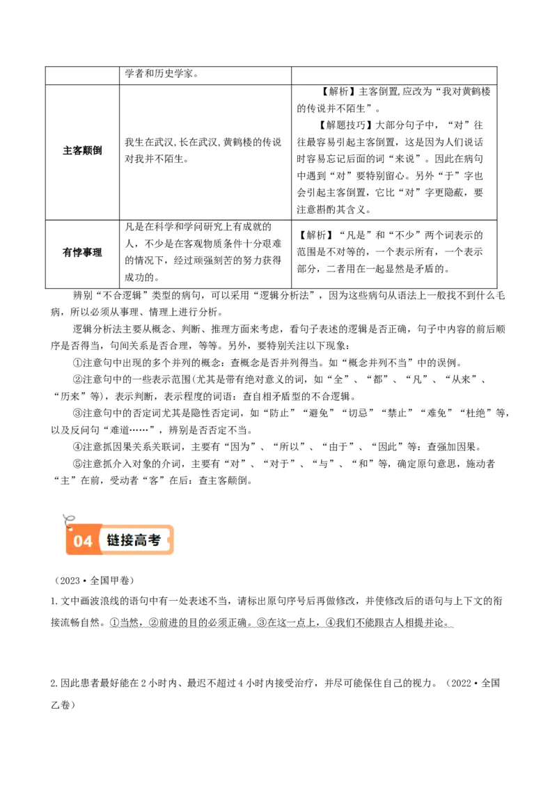 活动一教材中的考点：修改病句之逻辑错误（原卷版）_高语_高中语文_选择性必修上册_同步讲义