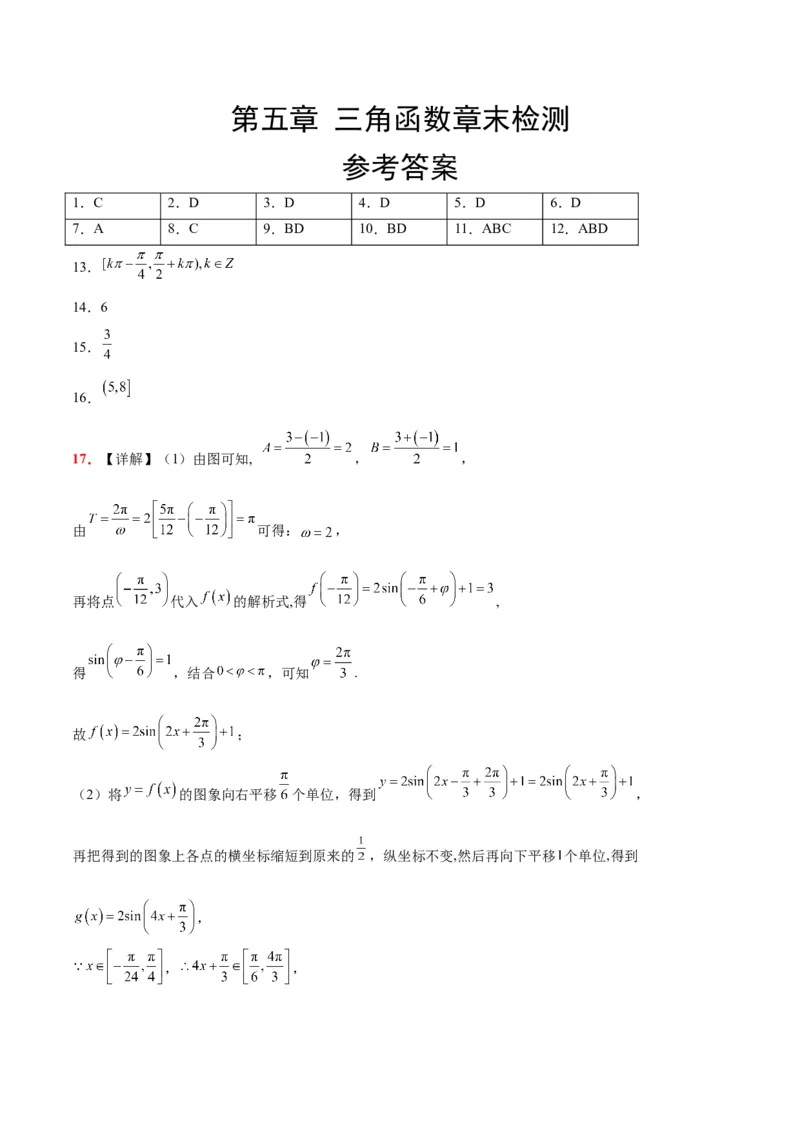 第五章三角函数（综合检测）一轮复习讲义2024年高考数学高频考点题型归纳与方法总结（新高考通用）参考答案_2.2025数学总复习_2024年新高考资料_1.2024一轮复习