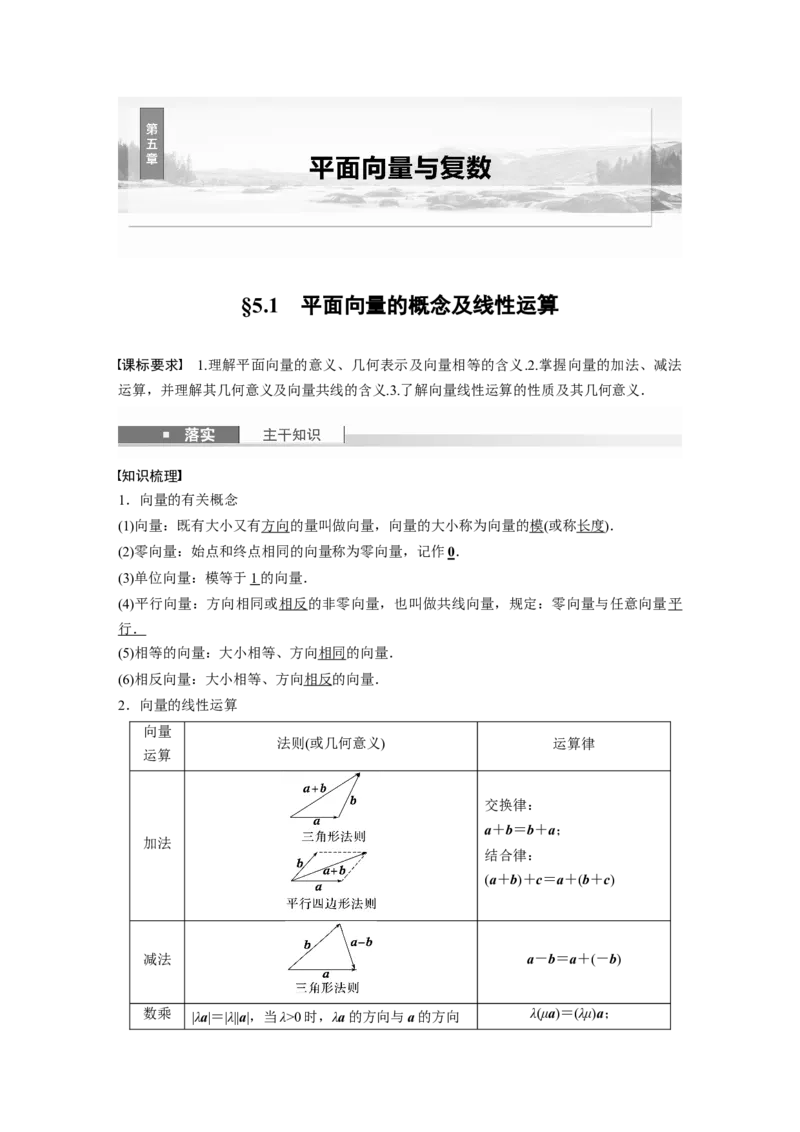 第五章　&sect;5.1　平面向量的概念及线性运算_2.2025数学总复习_2025年新高考资料_一轮复习_2025高考大一轮复习讲义+课件（完结）_2025高考大一轮复习数学（人教b版）_第五章~第六章