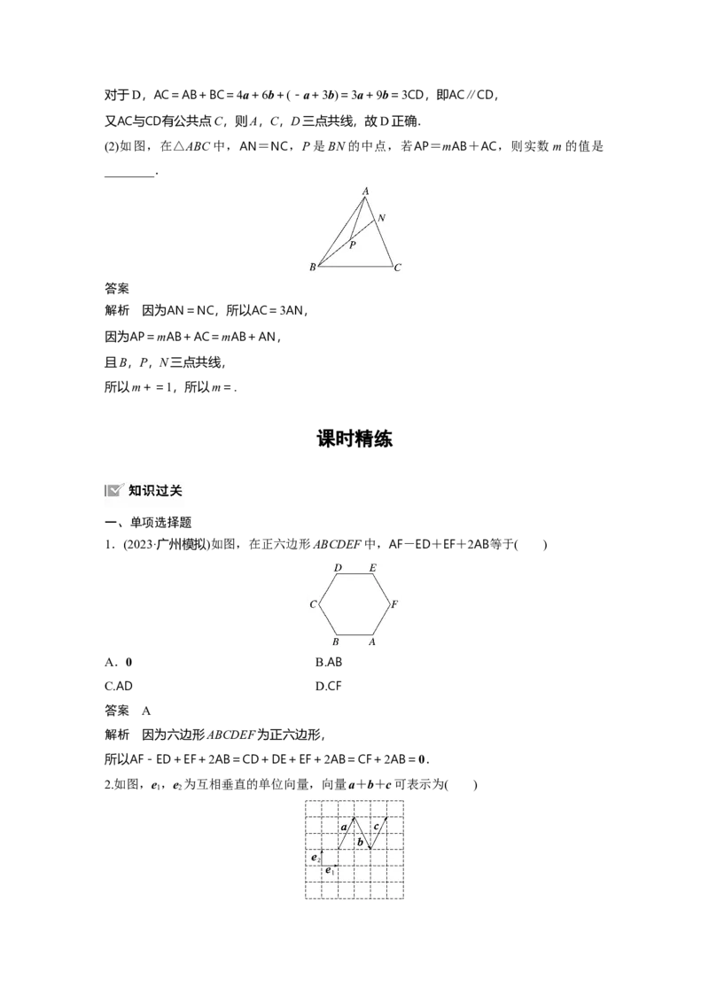第五章　&sect;5.1　平面向量的概念及线性运算_2.2025数学总复习_2025年新高考资料_一轮复习_2025高考大一轮复习讲义+课件（完结）_2025高考大一轮复习数学（人教b版）_第五章~第六章