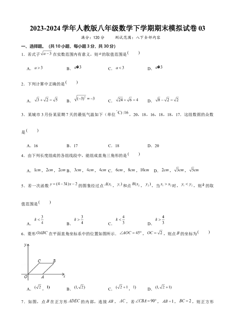 八年级数学下期末模拟试卷03（学生版）_初中数学_八年级数学下册（人教版）_期末专项复习-U276_2024版