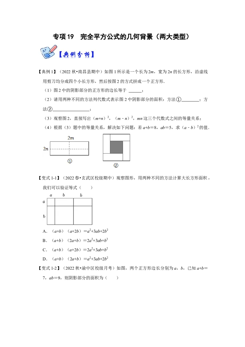 专项19完全平方公式的几何背景（两大类型）（原卷版）_初中数学人教版_8上-初中数学人教版_旧版_07专项讲练_高分突破必练专题八年级数学上册（人教版）