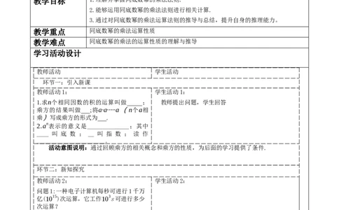 《14.1.1　同底数幂的乘法》教学设计_初中数学人教版_8上-初中数学人教版_旧版_01课件+教案（配套）_课件+教案大单元教学