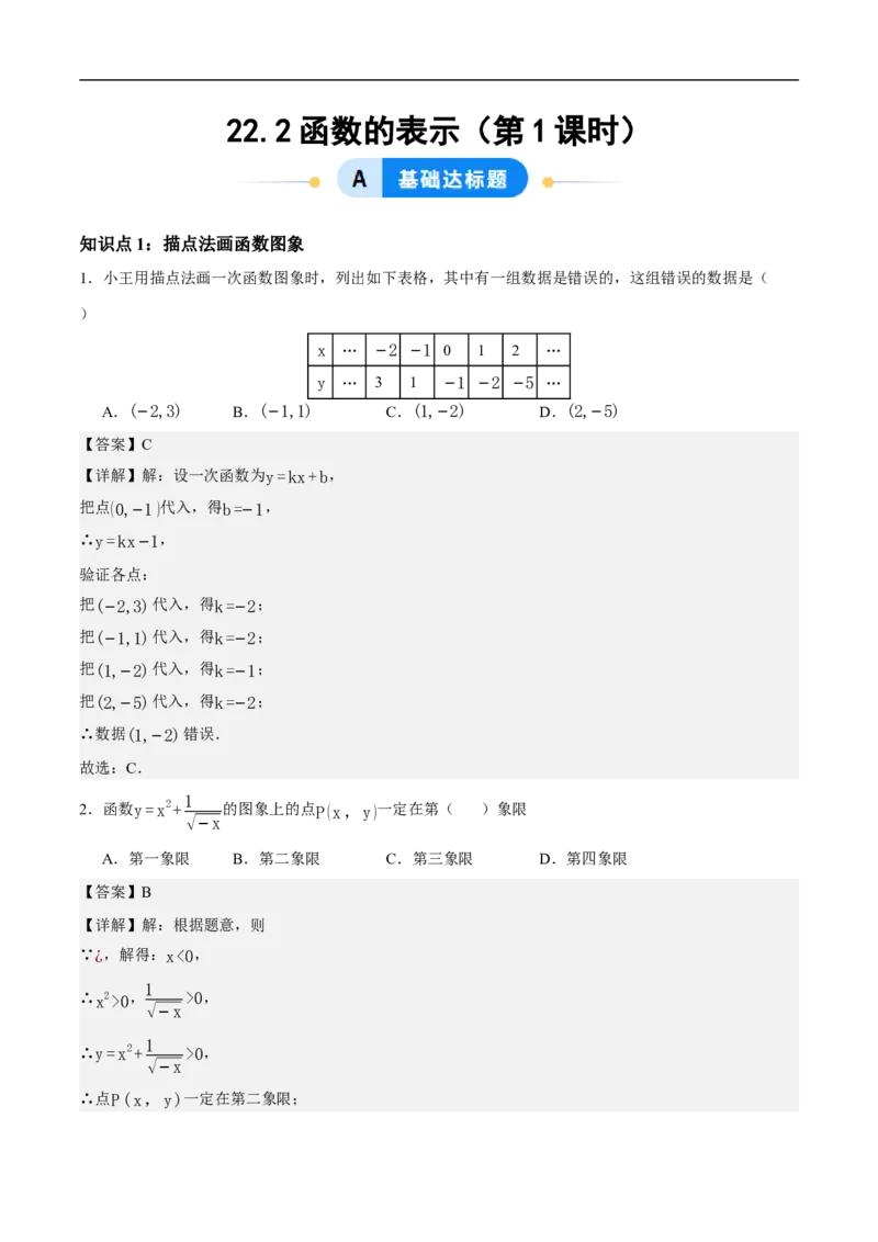 22.2函数的表示（第1课时）（分层作业）解析版_初中数学人教版_八年级数学下册_保存转存之后查看(1)_2026春季新版-持续更新中_第三套-东方_4分层作业