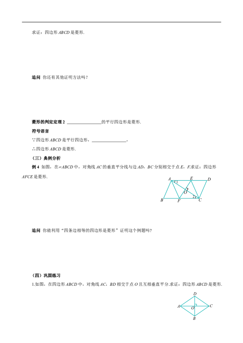 21.3.2菱形（第2课时）（导学案）_初中数学人教版_八年级数学下册_保存转存之后查看(1)_2026春季新版-持续更新中_第三套-东方_01.人教数学8下第2套课件+教案+导学案+分层作业26春更新中