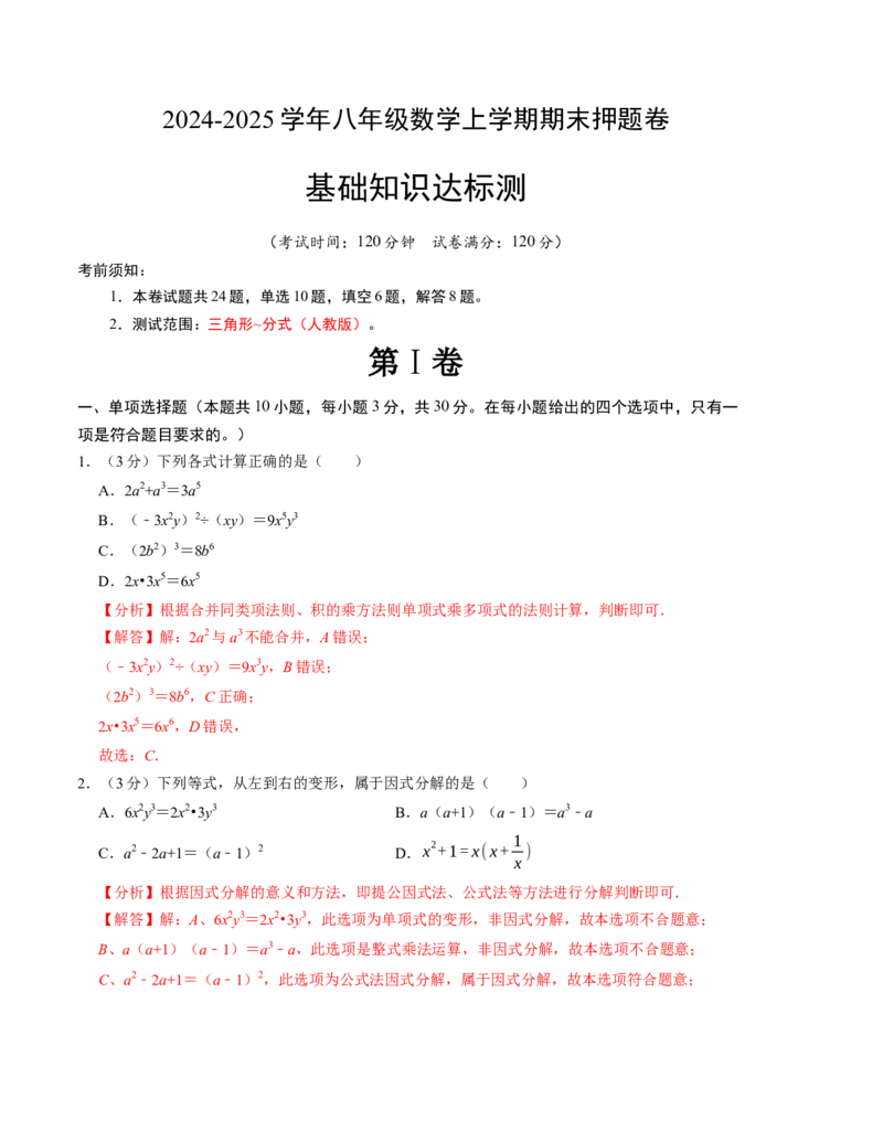 八年级数学期末押题卷（人教版）（教师版）测试范围：八上全册_初中数学_八年级数学上册（人教版）_考点分类必刷题-U181