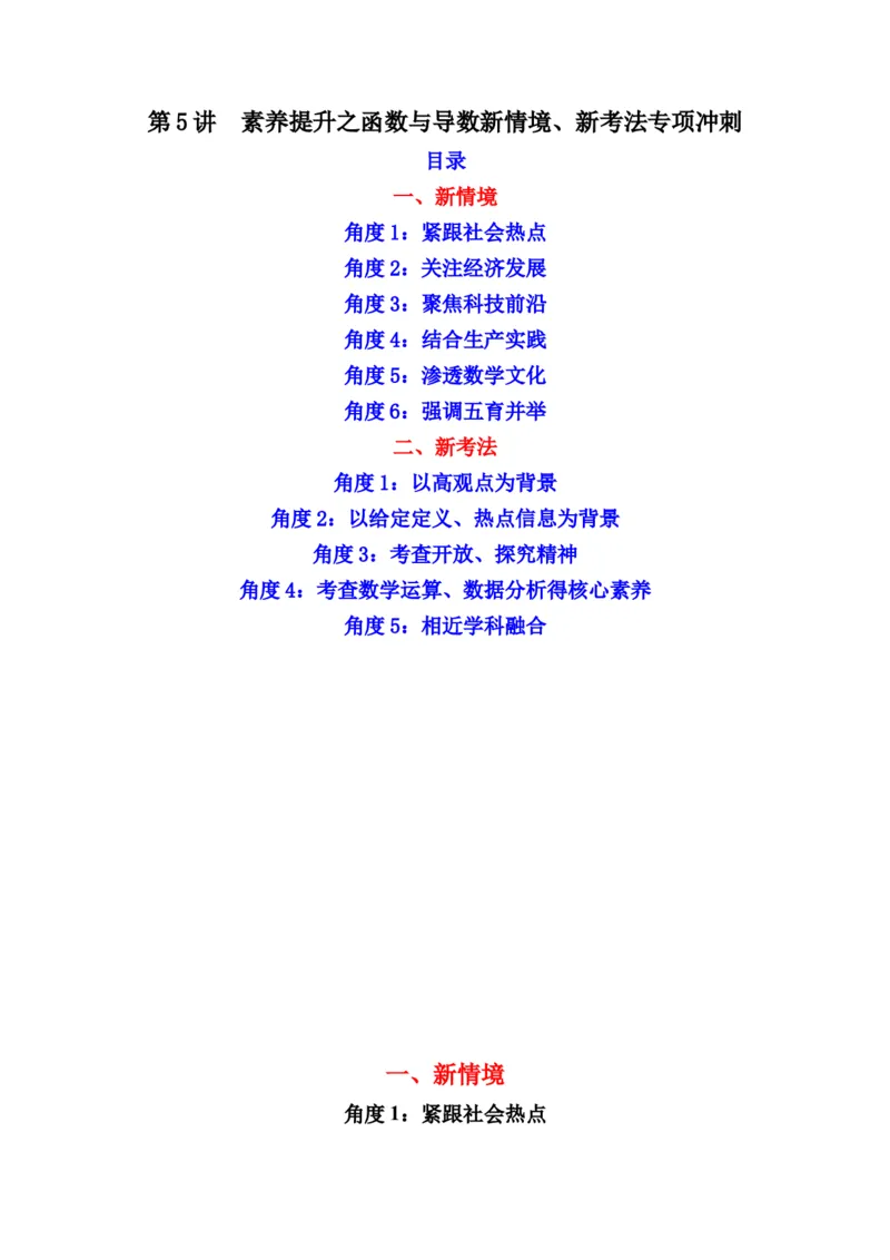 第5讲素养提升之函数与导数新情境、新考法专项冲刺(原卷版）_2.2025数学总复习_2023年新高考资料_二轮复习_备战2023年高考数学二轮复习专题讲练（新高考版）_专题一函数与导数