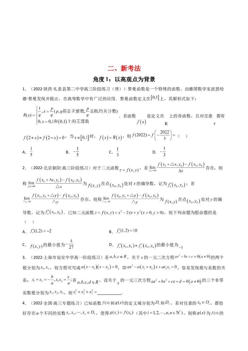 第5讲素养提升之函数与导数新情境、新考法专项冲刺(原卷版）_2.2025数学总复习_2023年新高考资料_二轮复习_备战2023年高考数学二轮复习专题讲练（新高考版）_专题一函数与导数
