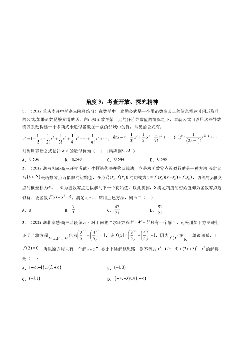 第5讲素养提升之函数与导数新情境、新考法专项冲刺(原卷版）_2.2025数学总复习_2023年新高考资料_二轮复习_备战2023年高考数学二轮复习专题讲练（新高考版）_专题一函数与导数