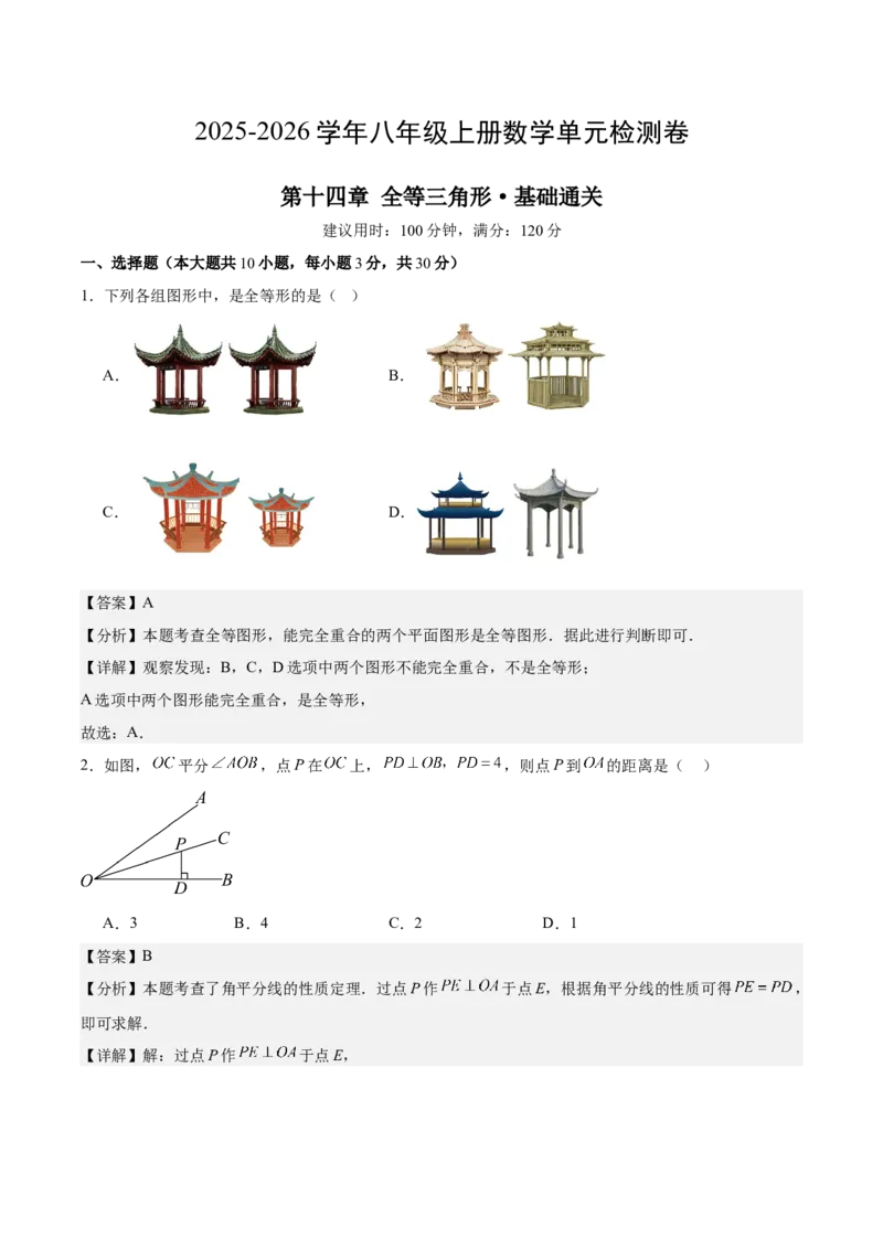 八上数学第十四章全等三角形测试&middot;基础卷（解析版）_初中数学_八年级数学上册（人教版）_单元测试卷