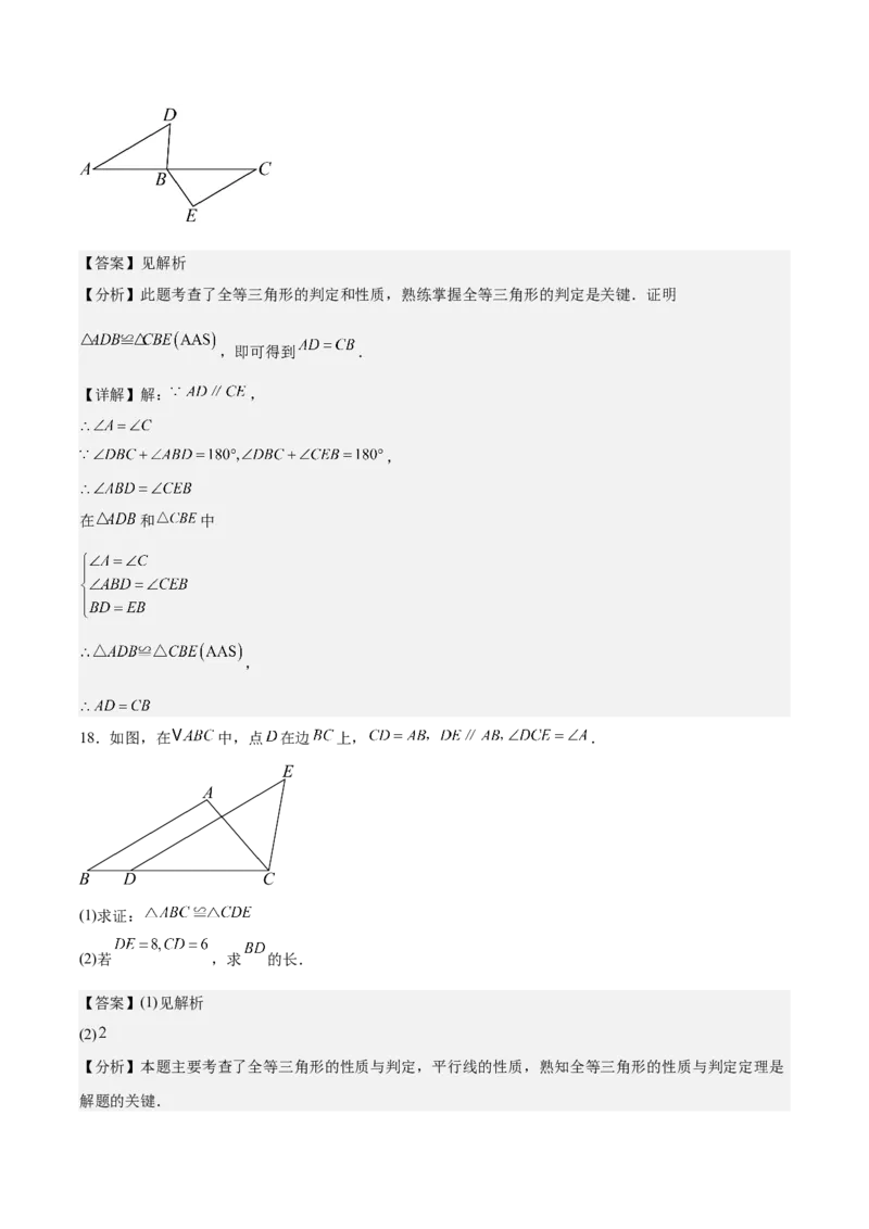 八上数学第十四章全等三角形测试&middot;基础卷（解析版）_初中数学_八年级数学上册（人教版）_单元测试卷