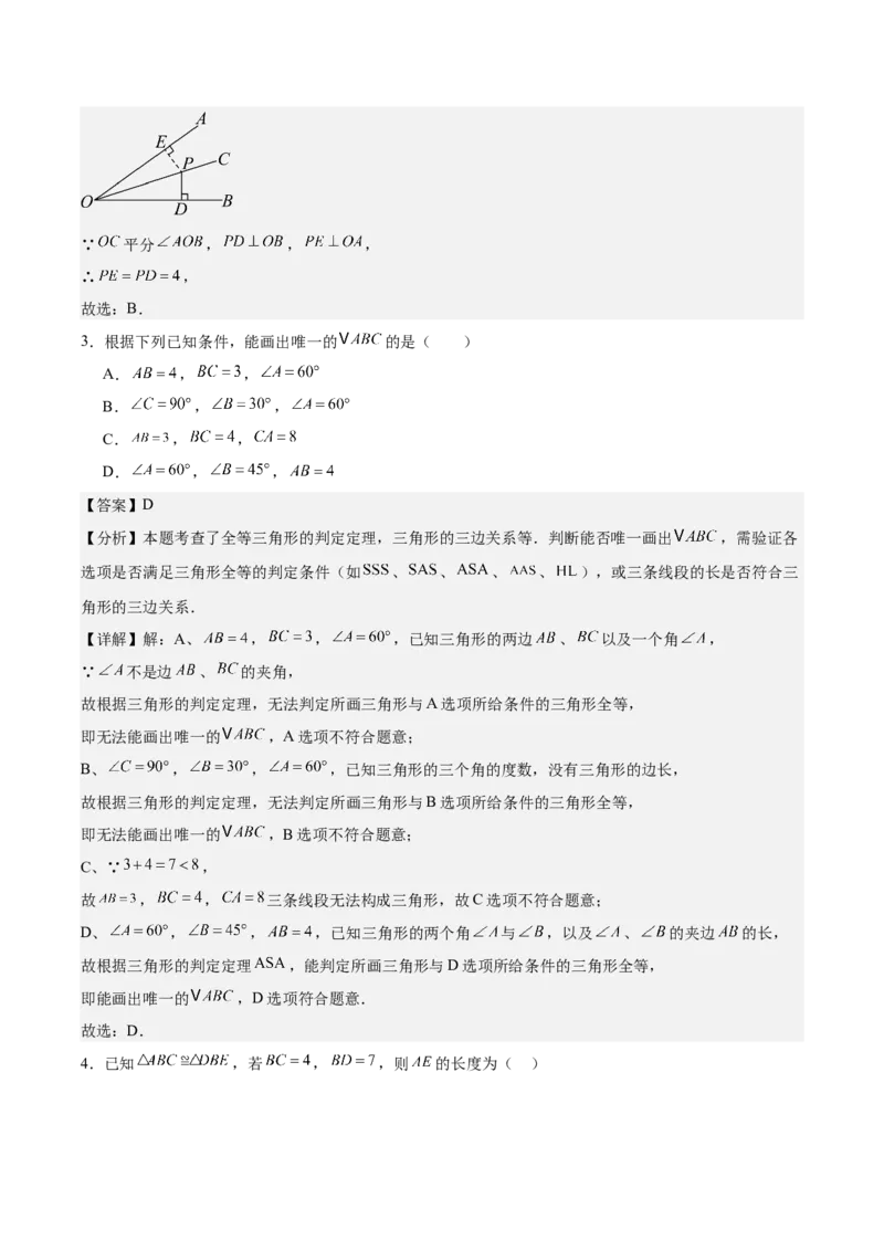 八上数学第十四章全等三角形测试&middot;基础卷（解析版）_初中数学_八年级数学上册（人教版）_单元测试卷