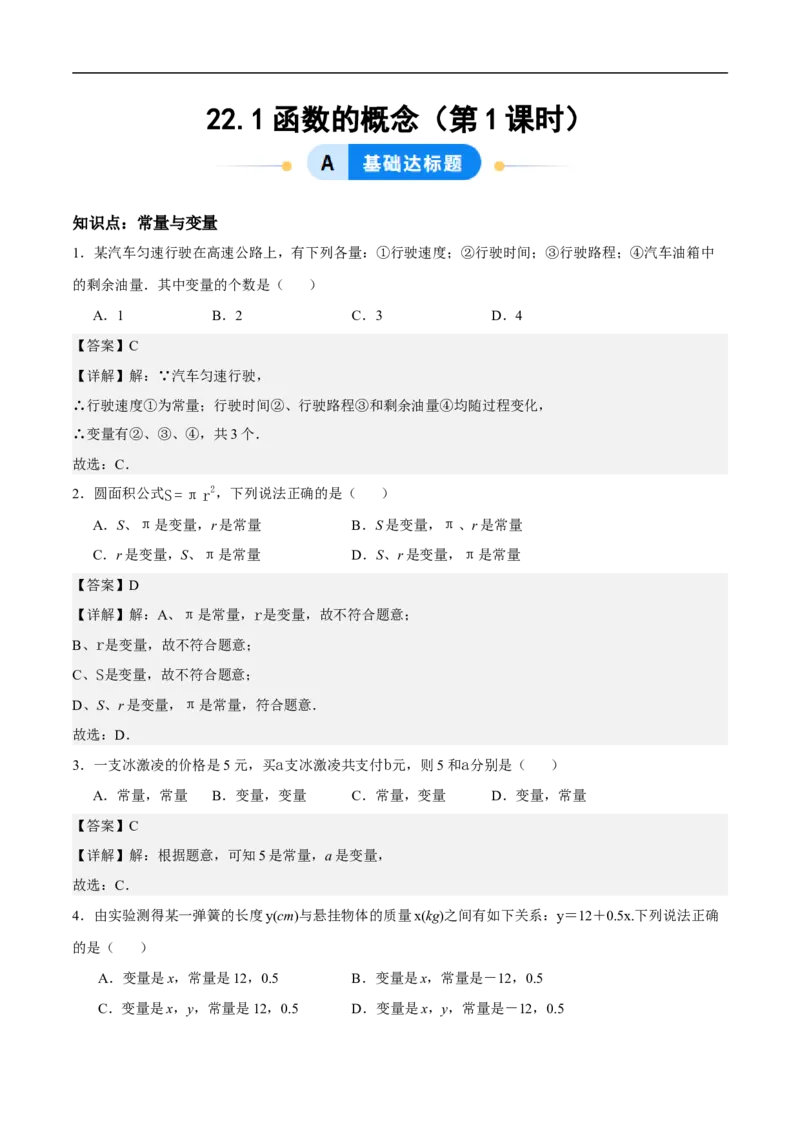 22.1函数的概念（第1课时）（分层作业）解析版_初中数学人教版_八年级数学下册_保存转存之后查看(1)_2026春季新版-持续更新中_第三套-东方_4分层作业