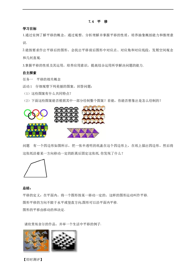 7.4平移导学案_初中数学人教版_7下-初中数学人教版_7下-初中数学人教版（2025春季新版）持续更新_01课件+教案+导学案+习题课件齐全_7.4平移