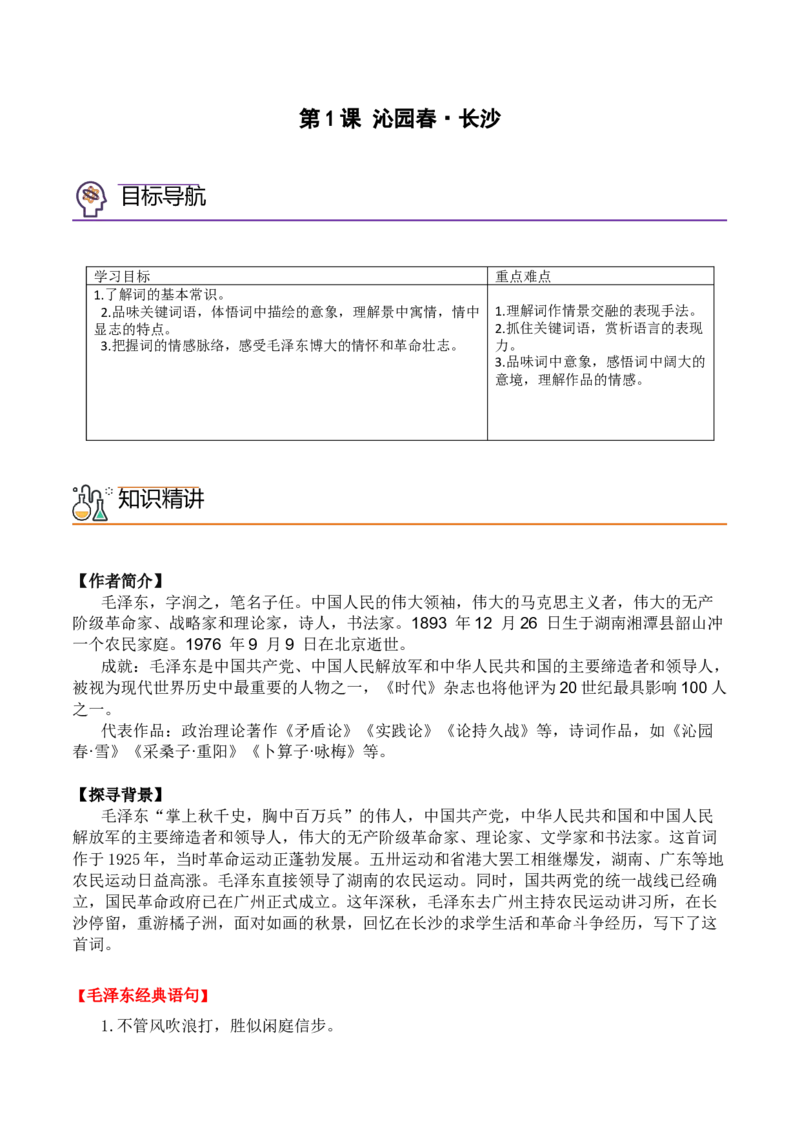 第1课沁园春&middot;长沙（教师版）-2023年高一语文同步精品讲义（必修上册）_高语_2024年高中语文新人教版同步练习讲义word精讲精练高一高二电子版_1高中语文同步精品讲义（必修上册）