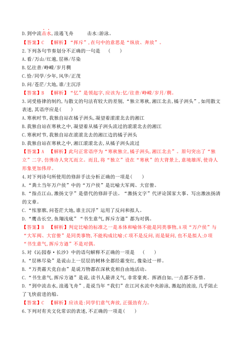 第1课沁园春&middot;长沙（教师版）-2023年高一语文同步精品讲义（必修上册）_高语_2024年高中语文新人教版同步练习讲义word精讲精练高一高二电子版_1高中语文同步精品讲义（必修上册）