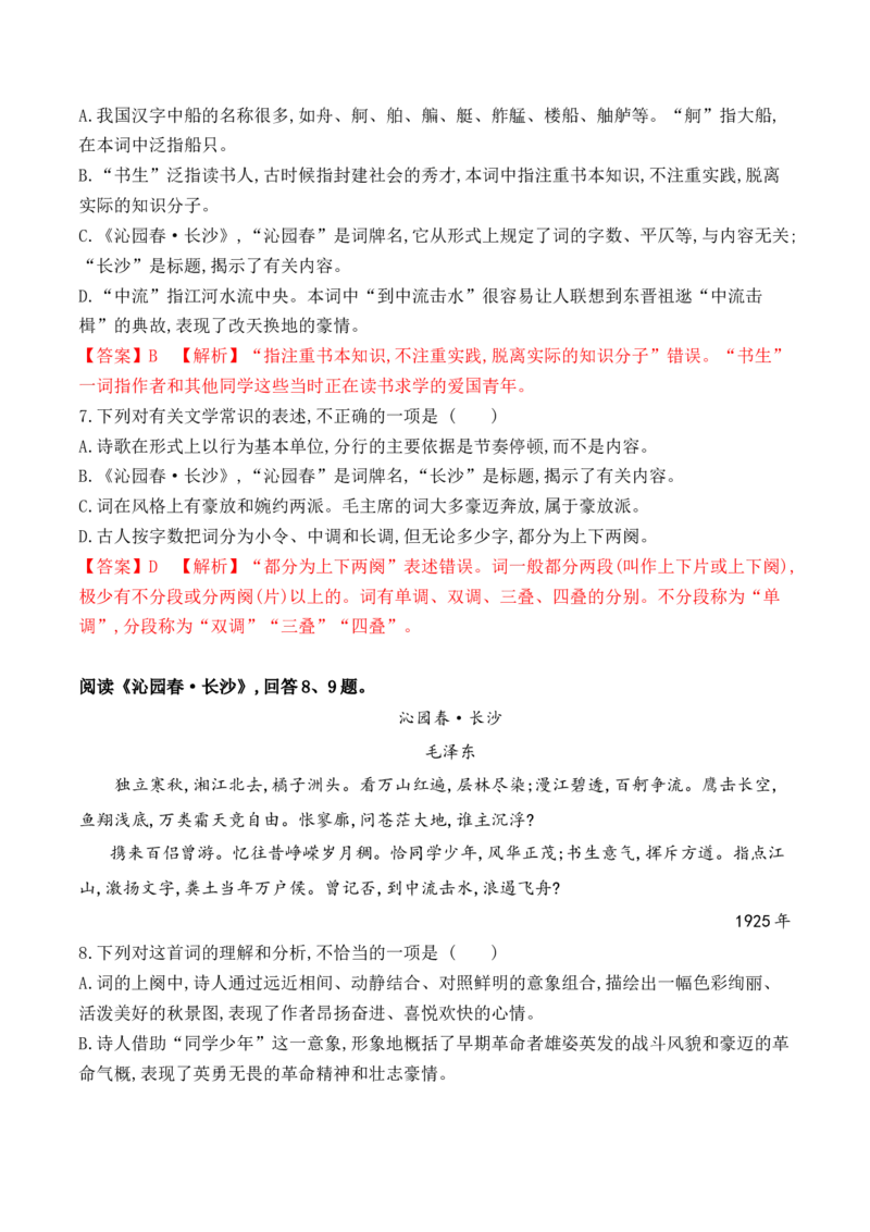 第1课沁园春&middot;长沙（教师版）-2023年高一语文同步精品讲义（必修上册）_高语_2024年高中语文新人教版同步练习讲义word精讲精练高一高二电子版_1高中语文同步精品讲义（必修上册）