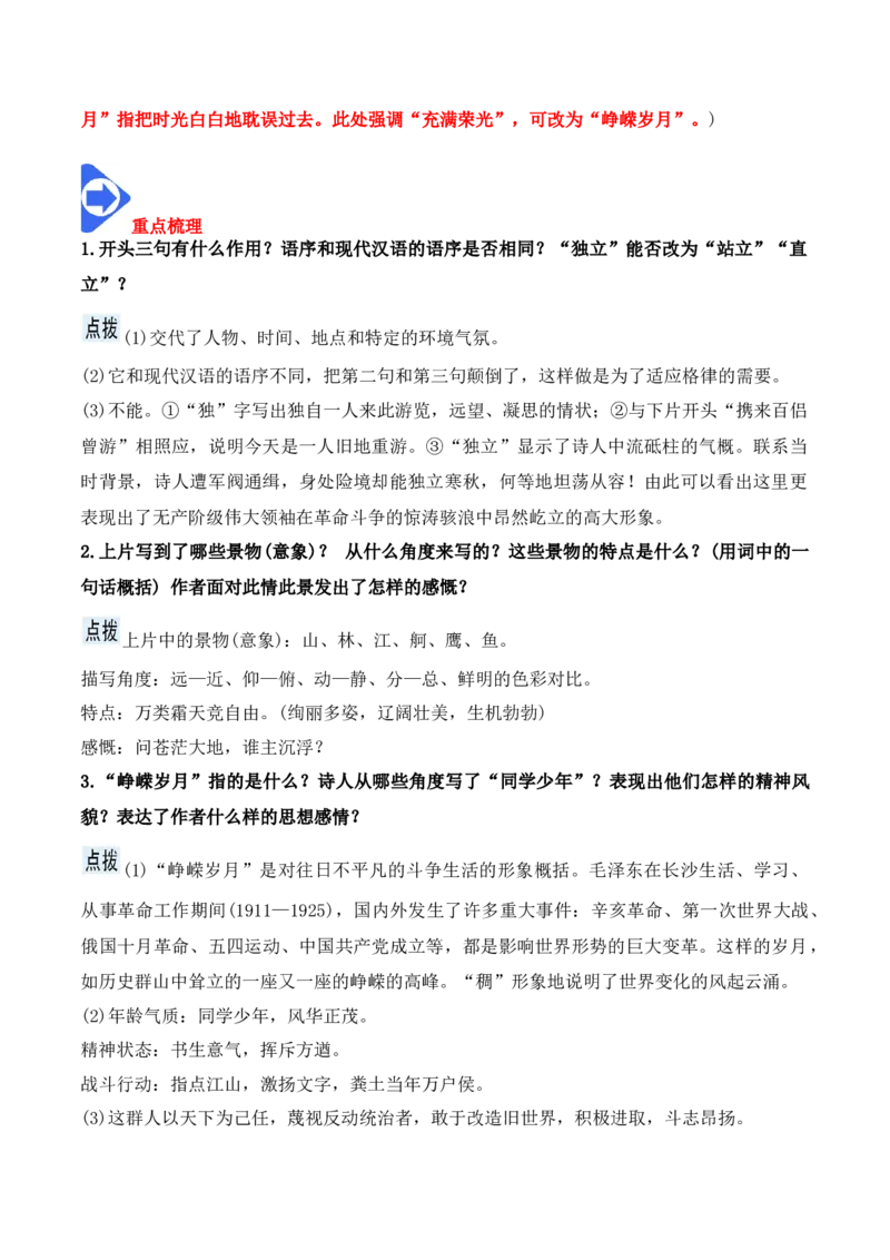 第1课沁园春&middot;长沙（教师版）-2023年高一语文同步精品讲义（必修上册）_高语_2024年高中语文新人教版同步练习讲义word精讲精练高一高二电子版_1高中语文同步精品讲义（必修上册）