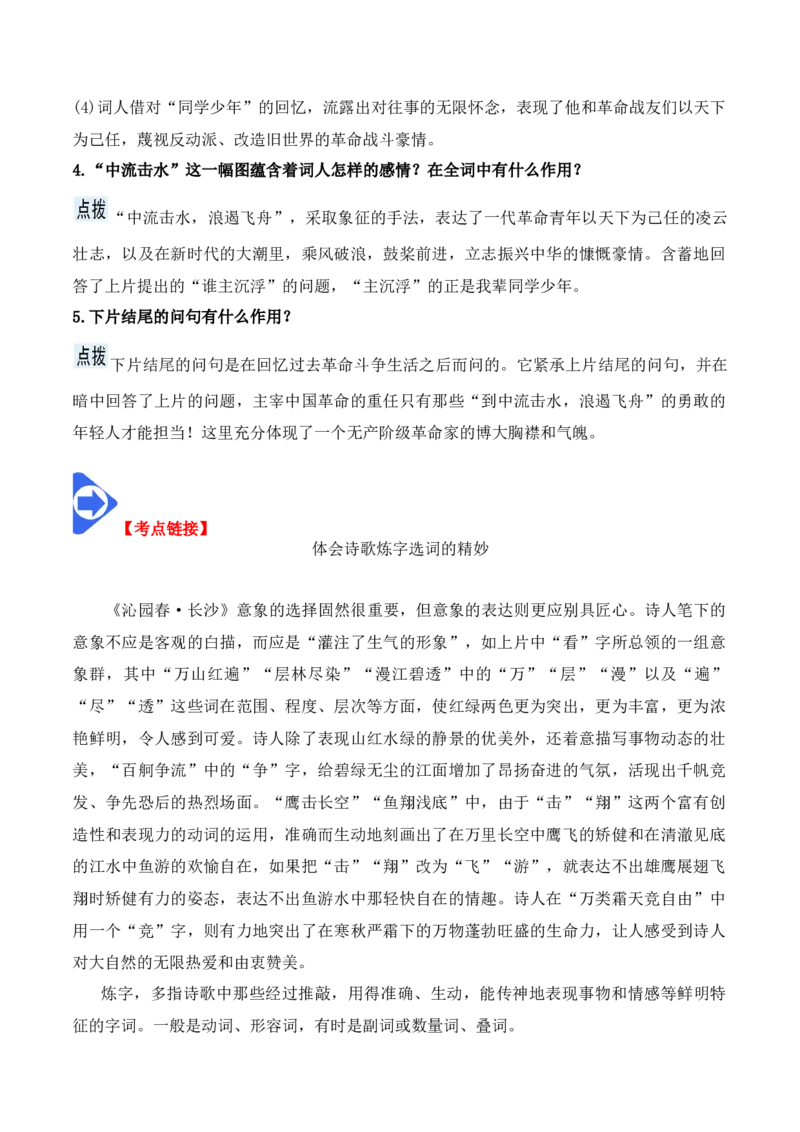 第1课沁园春&middot;长沙（教师版）-2023年高一语文同步精品讲义（必修上册）_高语_2024年高中语文新人教版同步练习讲义word精讲精练高一高二电子版_1高中语文同步精品讲义（必修上册）