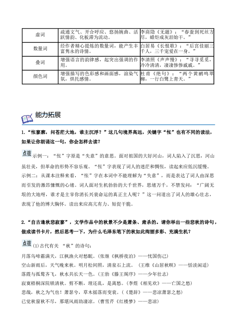 第1课沁园春&middot;长沙（教师版）-2023年高一语文同步精品讲义（必修上册）_高语_2024年高中语文新人教版同步练习讲义word精讲精练高一高二电子版_1高中语文同步精品讲义（必修上册）