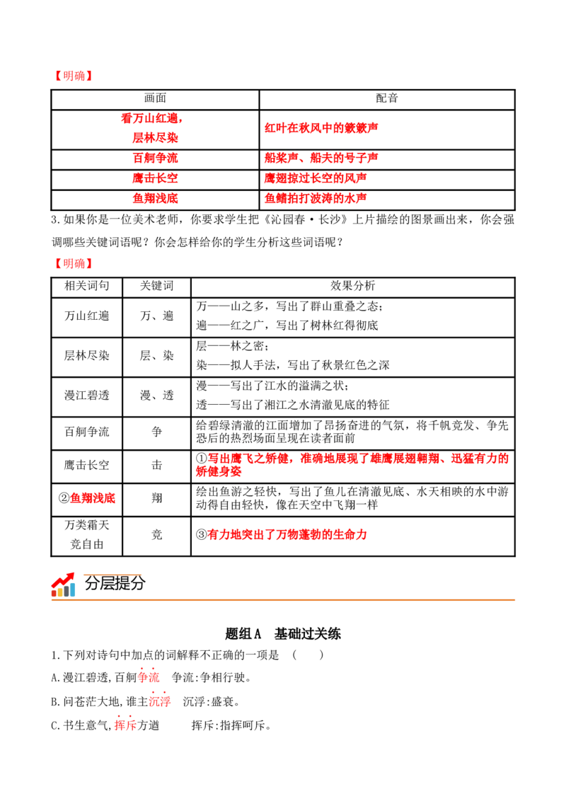第1课沁园春&middot;长沙（教师版）-2023年高一语文同步精品讲义（必修上册）_高语_2024年高中语文新人教版同步练习讲义word精讲精练高一高二电子版_1高中语文同步精品讲义（必修上册）