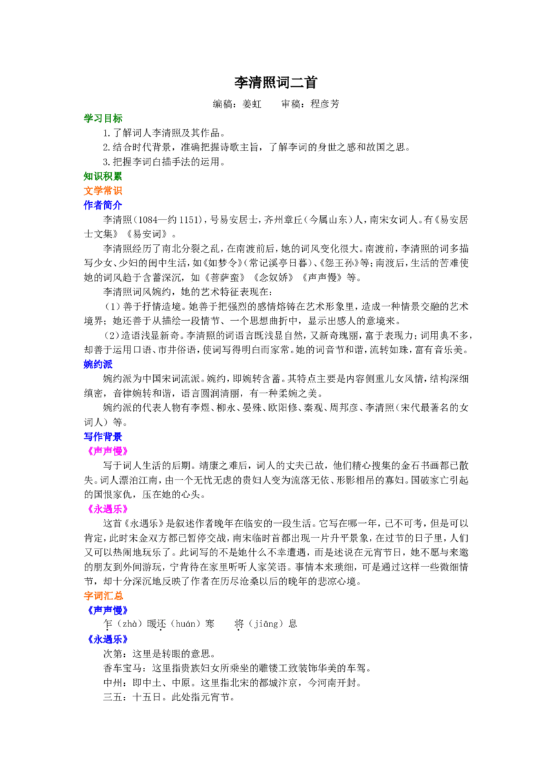 知识讲解_李清照词二首_高语_1高中语文_高二语文_李清照词二首_yw_g2_1_山东人民版_姜虹_李清照词二首