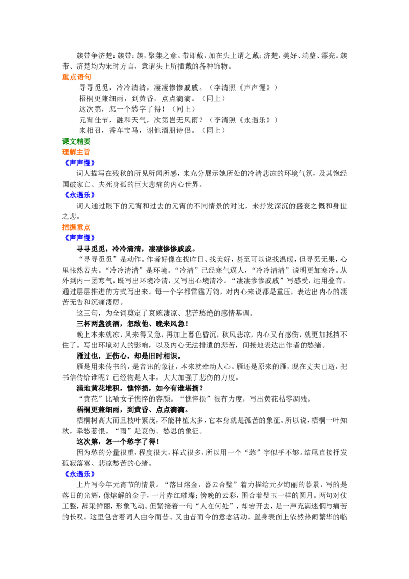 知识讲解_李清照词二首_高语_1高中语文_高二语文_李清照词二首_yw_g2_1_山东人民版_姜虹_李清照词二首