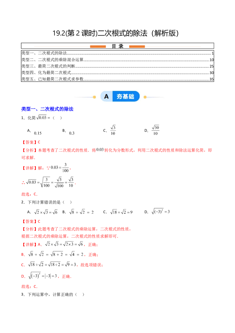 19.2(第2课时)二次根式的除法（分层作业）（解析版）_初中数学人教版_八年级数学下册_保存转存之后查看(1)_2026春季新版-持续更新中_第三套-东方_03.人教数学8下试题试卷26春