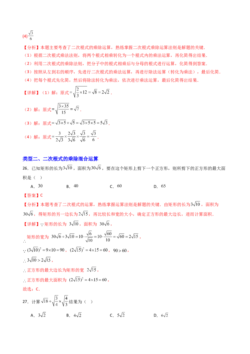 19.2(第2课时)二次根式的除法（分层作业）（解析版）_初中数学人教版_八年级数学下册_保存转存之后查看(1)_2026春季新版-持续更新中_第三套-东方_03.人教数学8下试题试卷26春