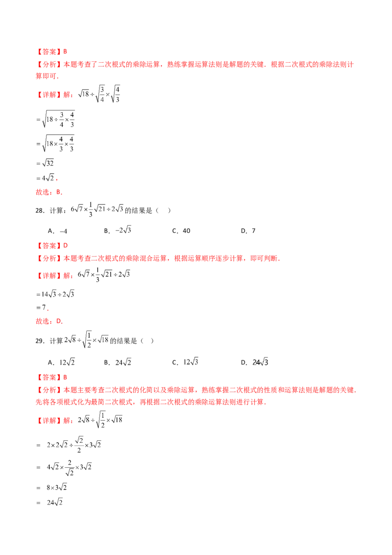 19.2(第2课时)二次根式的除法（分层作业）（解析版）_初中数学人教版_八年级数学下册_保存转存之后查看(1)_2026春季新版-持续更新中_第三套-东方_03.人教数学8下试题试卷26春