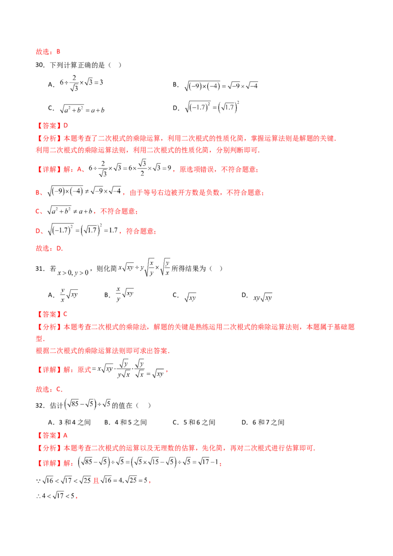19.2(第2课时)二次根式的除法（分层作业）（解析版）_初中数学人教版_八年级数学下册_保存转存之后查看(1)_2026春季新版-持续更新中_第三套-东方_03.人教数学8下试题试卷26春