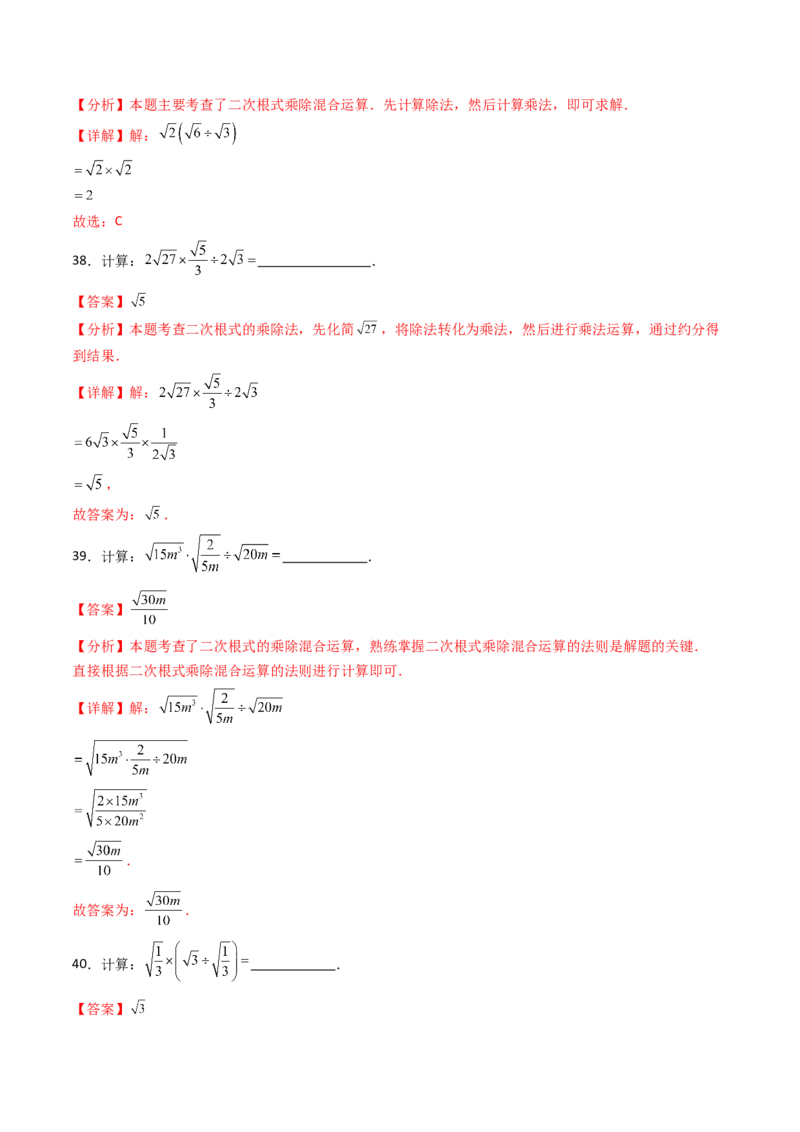 19.2(第2课时)二次根式的除法（分层作业）（解析版）_初中数学人教版_八年级数学下册_保存转存之后查看(1)_2026春季新版-持续更新中_第三套-东方_03.人教数学8下试题试卷26春