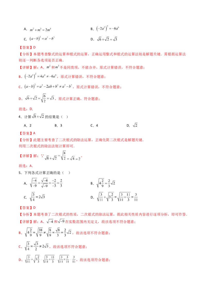 19.2(第2课时)二次根式的除法（分层作业）（解析版）_初中数学人教版_八年级数学下册_保存转存之后查看(1)_2026春季新版-持续更新中_第三套-东方_03.人教数学8下试题试卷26春