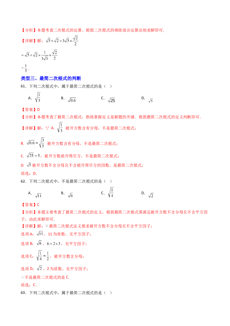 19.2(第2课时)二次根式的除法（分层作业）（解析版）_初中数学人教版_八年级数学下册_保存转存之后查看(1)_2026春季新版-持续更新中_第三套-东方_03.人教数学8下试题试卷26春