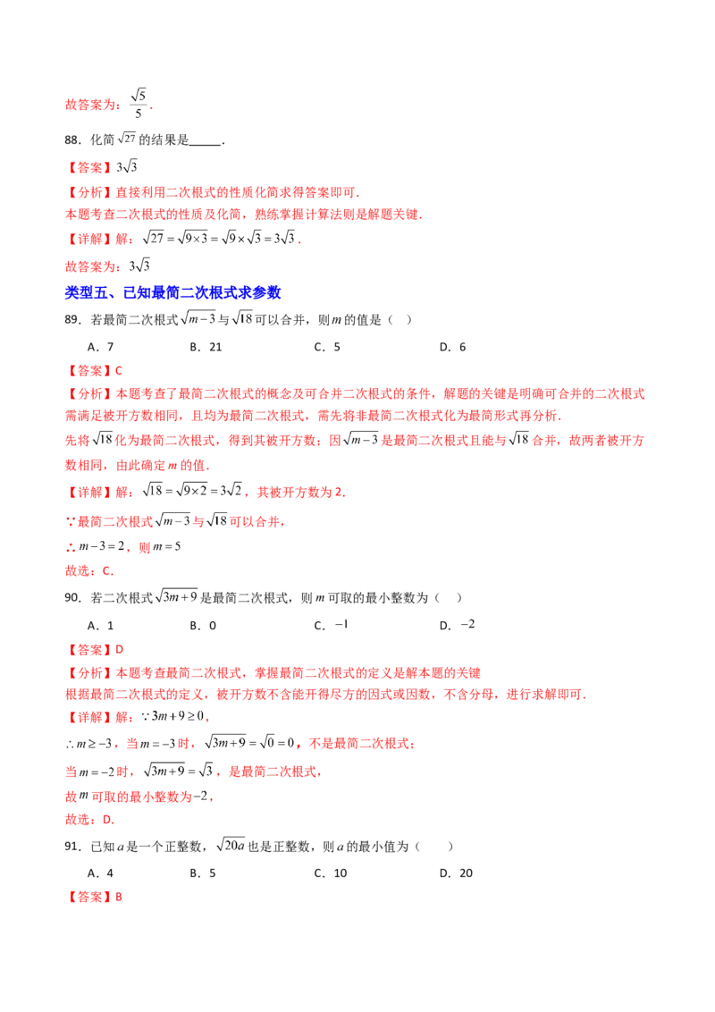 19.2(第2课时)二次根式的除法（分层作业）（解析版）_初中数学人教版_八年级数学下册_保存转存之后查看(1)_2026春季新版-持续更新中_第三套-东方_03.人教数学8下试题试卷26春