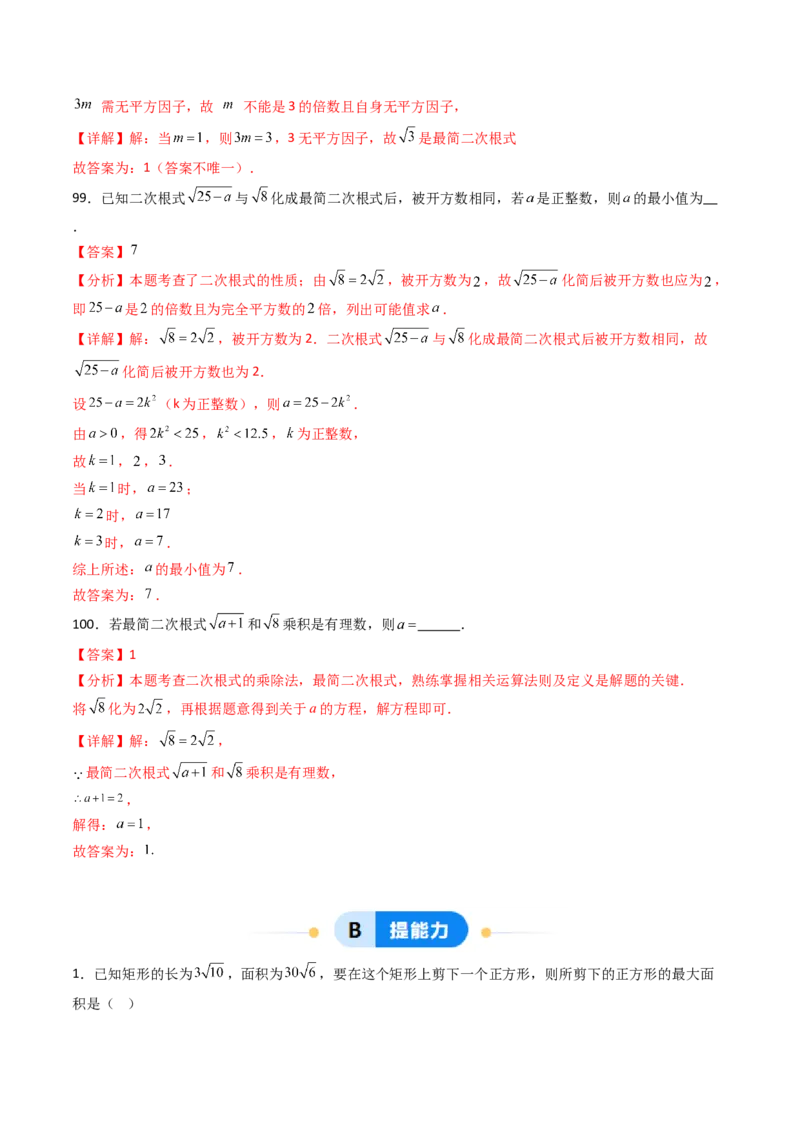 19.2(第2课时)二次根式的除法（分层作业）（解析版）_初中数学人教版_八年级数学下册_保存转存之后查看(1)_2026春季新版-持续更新中_第三套-东方_03.人教数学8下试题试卷26春