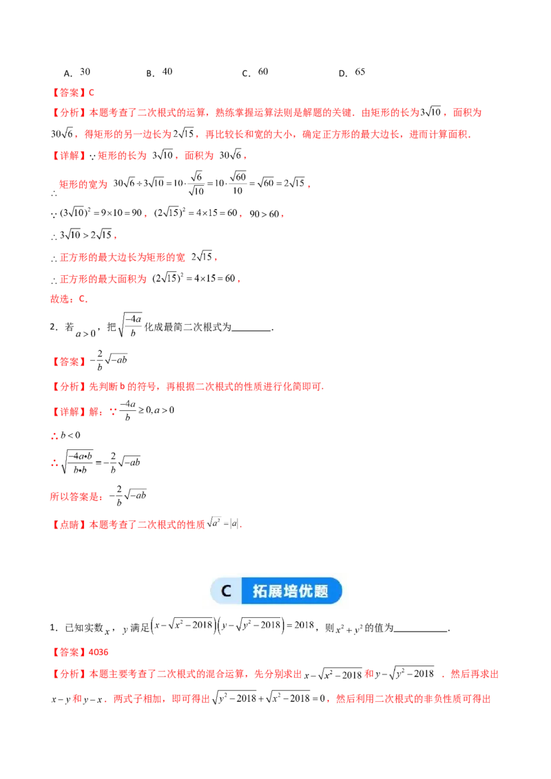 19.2(第2课时)二次根式的除法（分层作业）（解析版）_初中数学人教版_八年级数学下册_保存转存之后查看(1)_2026春季新版-持续更新中_第三套-东方_03.人教数学8下试题试卷26春