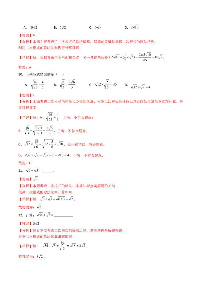 19.2(第2课时)二次根式的除法（分层作业）（解析版）_初中数学人教版_八年级数学下册_保存转存之后查看(1)_2026春季新版-持续更新中_第三套-东方_03.人教数学8下试题试卷26春